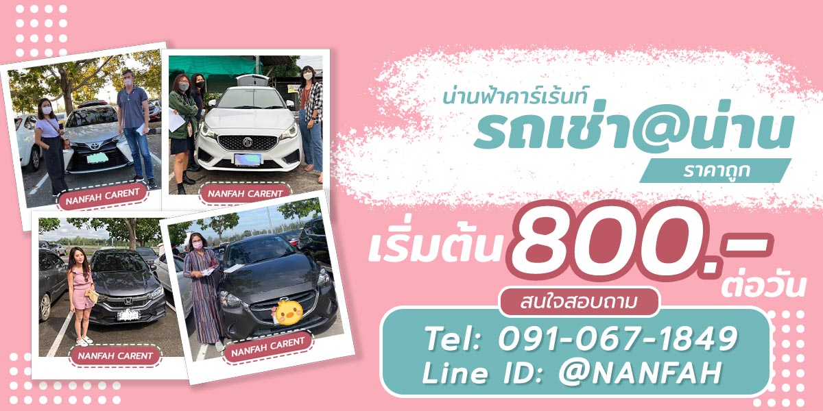 รถเช่าน่าน เช่ารถน่าน เช่ารถสนามบินน่าน รถเช่าน่าน เช่ารถน่าน เช่ารถสนามบินน่าน