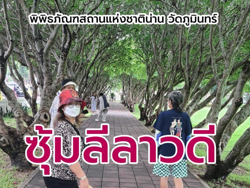 ซุ้มลีลาวดี พิพิธภัณฑสถานแห่งชาติน่าน วัดภูมินทร์