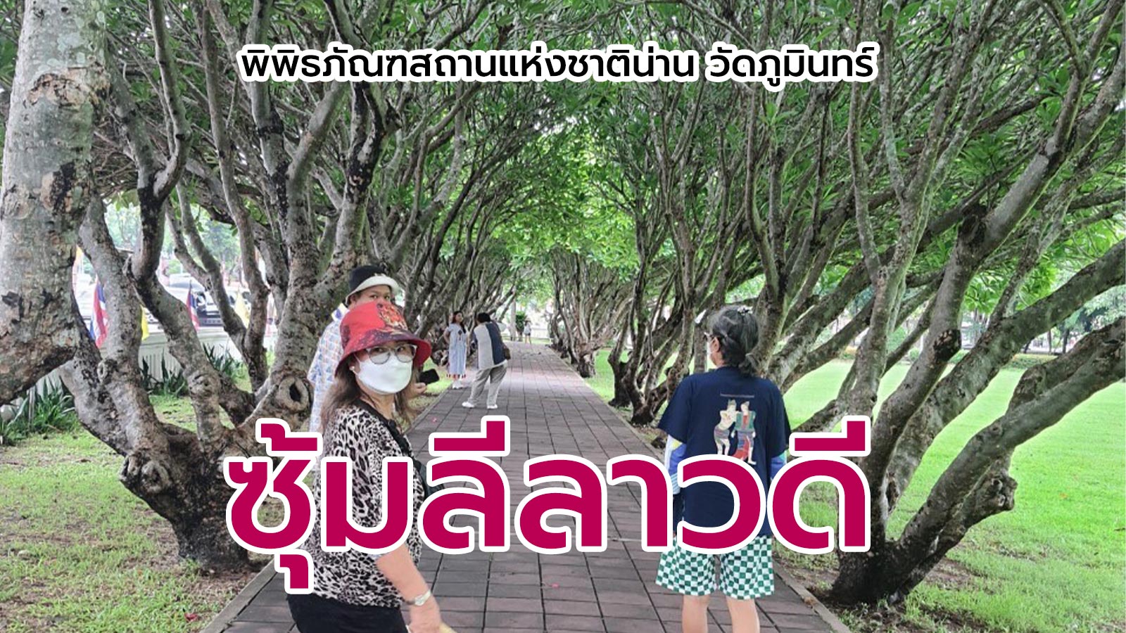 ซุ้มลีลาวดี พิพิธภัณฑสถานแห่งชาติน่าน วัดภูมินทร์
