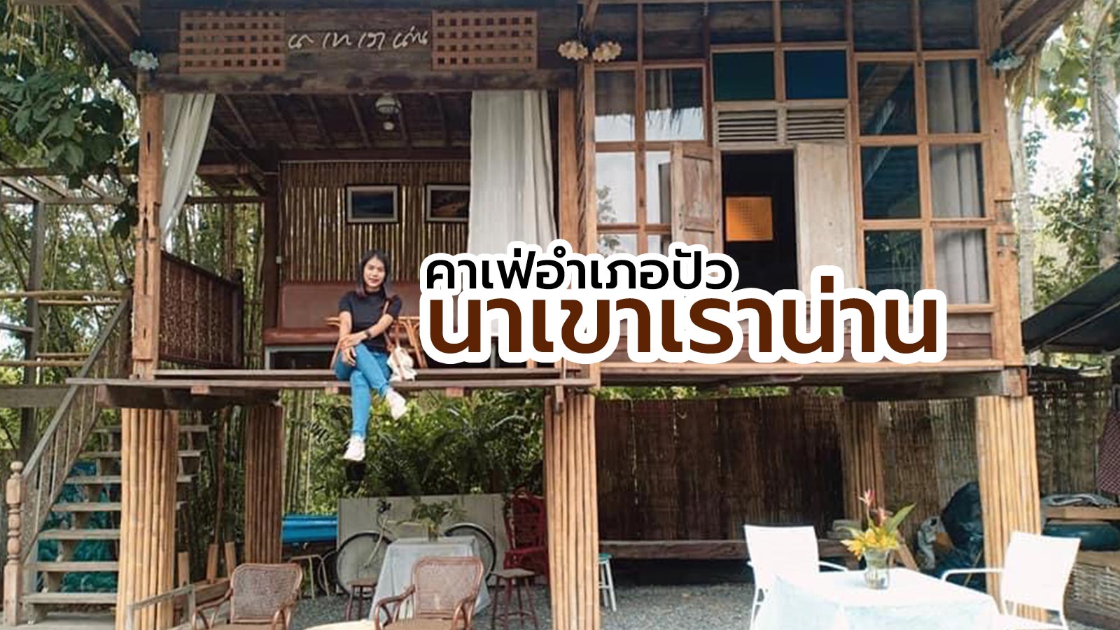 นาเขาเราน่าน คาเฟ่อำเภอปัว เสพงานศิลป์ เรียนรู้วัฒนธรรม ท่ามกลางธรรมชาติ