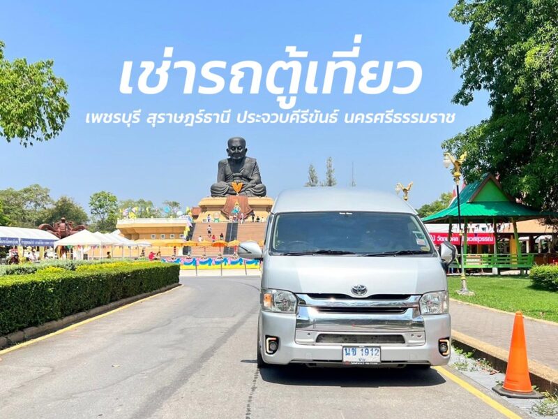 เช่ารถตู้เที่ยวเพชรบุรี สุราษฎร์ธานี ประจวบคีรีขันธ์ นครศรีธรรมราชไปกับน่านฟ้าคาร์เร้นท์