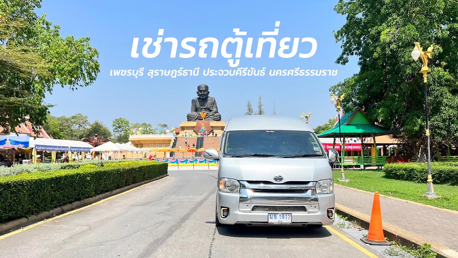 เช่ารถตู้เที่ยวเพชรบุรี สุราษฎร์ธานี ประจวบคีรีขันธ์ นครศรีธรรมราชไปกับน่านฟ้าคาร์เร้นท์