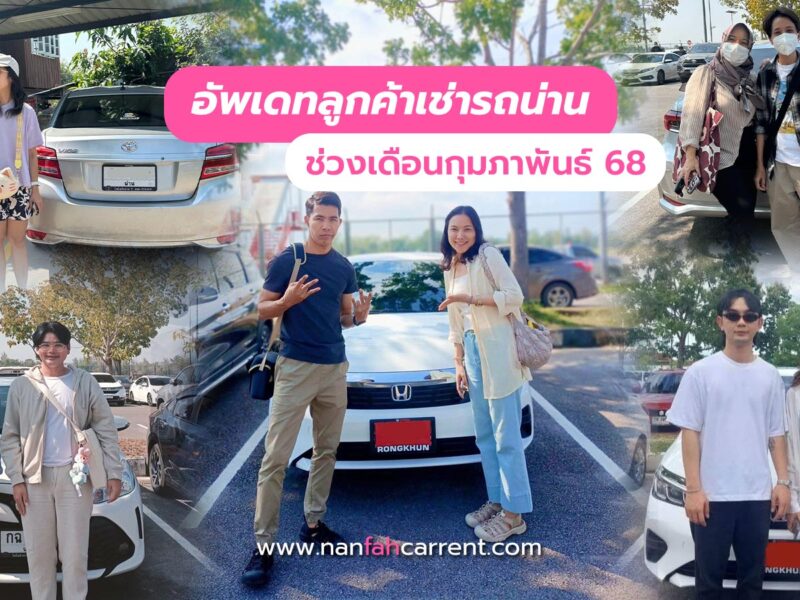 อัพเดทลูกค้าร้านเช่ารถน่านเดือนแห่งความรัก 2568 รับรถได้ที่สนามบิน-ขนส่งน่าน
