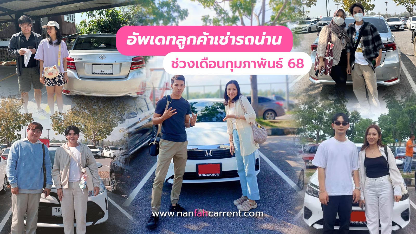 อัพเดทลูกค้าร้านเช่ารถน่านเดือนแห่งความรัก 2568 รับรถได้ที่สนามบิน-ขนส่งน่าน