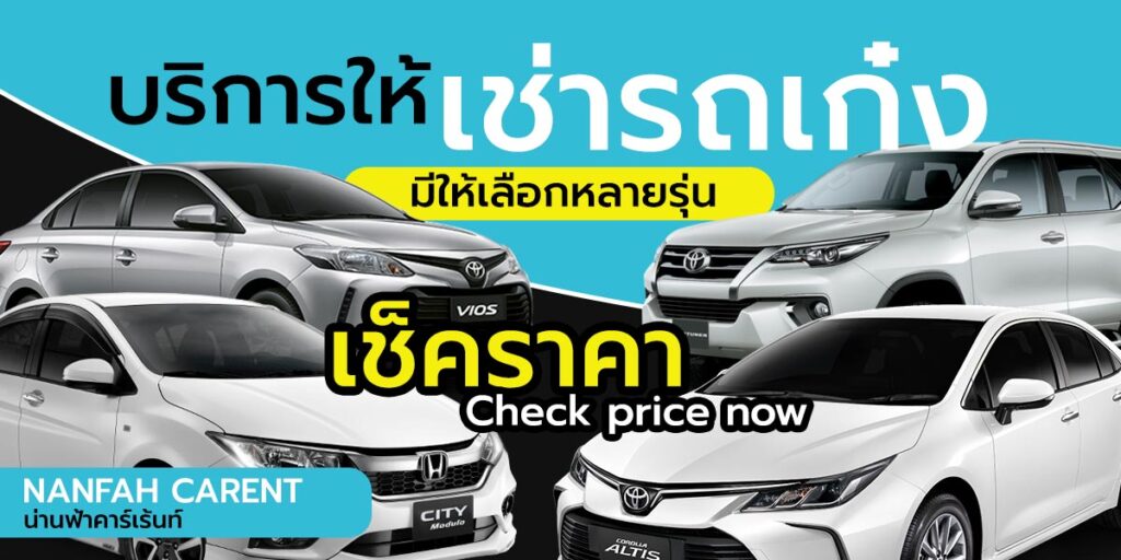 เช่ารถน่าน รถเช่าน่าน สนามบิน ที่ไหนดี ราคาถูก