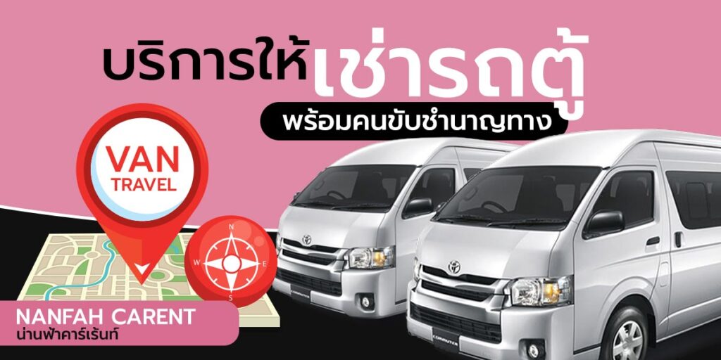 เช่ารถตู้น่าน รถตู้เช่าน่าน VIP ที่ไหนดี ราคาถูก