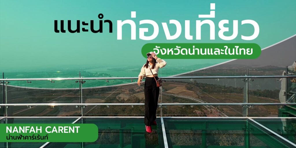 แนะนำรีวิวการท่องเที่ยวน่าน