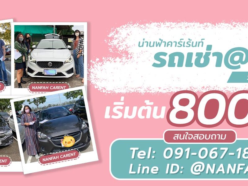 เช่ารถน่าน ราคาถูก รับรถเช่าที่ สนามบิน ขนส่ง โรงแรมในตัวเมืองน่าน รถเก๋ง ฟอร์จูนเนอร์