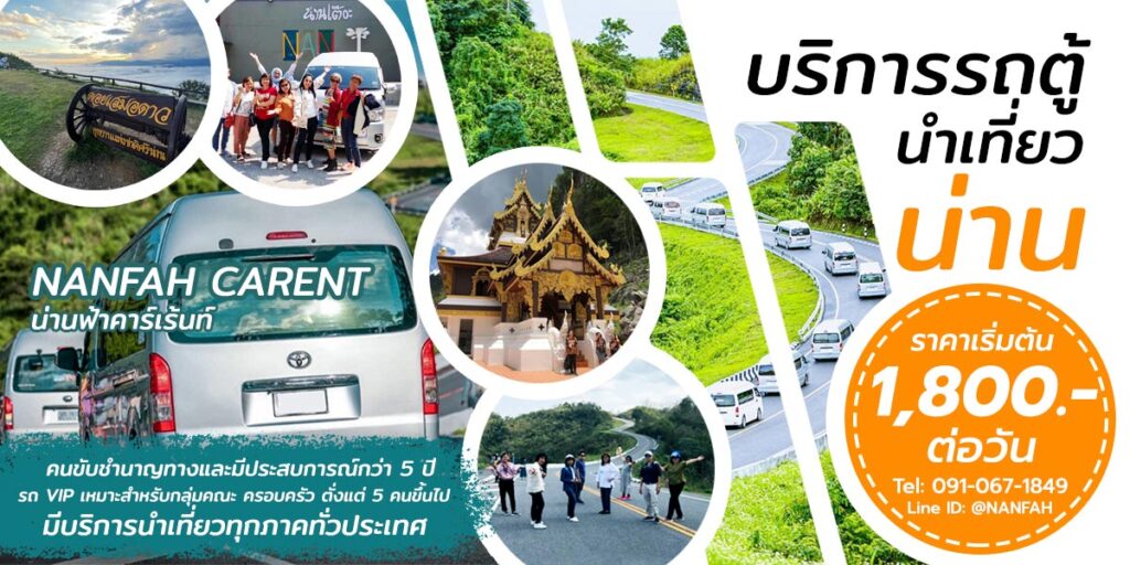 เช่ารถตู้น่าน รถตู้เช่าน่าน VIP ที่ไหนดี ราคาถูก