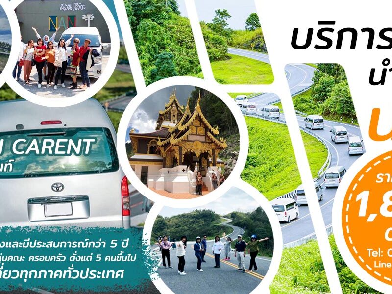 รถตู้เช่าน่าน รถตู้ VIP เช่ารถตู้พร้อมคนขับไปเที่ยวน่านหรือไปต่างจังหวัด รายวันราคาถูก