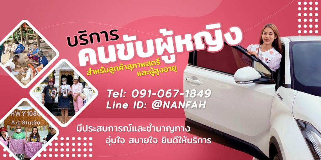 เช่ารถน่าน รถเช่าน่าน พร้อมคนขับผู้หญิง