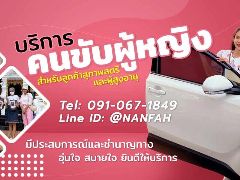 เช่ารถน่านพร้อมคนขับผู้หญิง รถเช่าสำหรับลูกค้าสุภาพสตรีและคนชรา