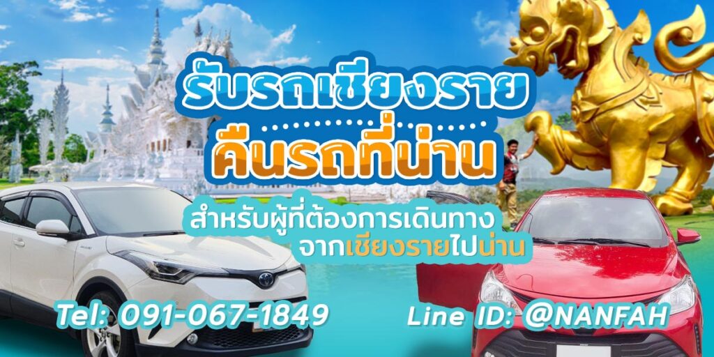 เช่ารถรับสนามบินเชียงรายคืนรถเช่าที่น่าน