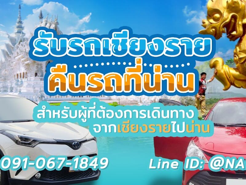 เช่ารถนัดรับสนามบินเชียงราย คืนรถเช่าที่น่าน บริการเสริมความสะดวกให้ลูกค้า