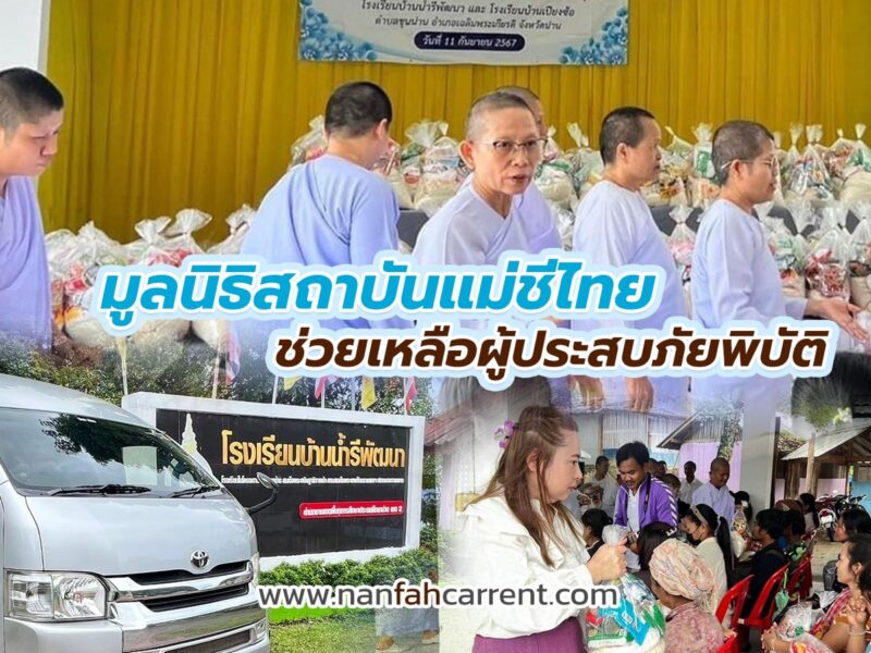 มูลนิธิสถาบันแม่ชีไทยใช้บริการรถตู้วีไอพีพร้อมคนขับไปแจกของช่วยเหลือผู้ประสบภัยพิบัติ