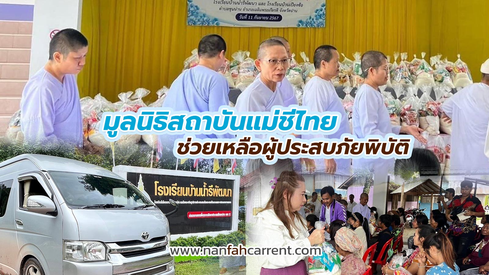 มูลนิธิสถาบันแม่ชีไทยใช้บริการรถตู้วีไอพีพร้อมคนขับไปแจกของช่วยเหลือผู้ประสบภัยพิบัติ