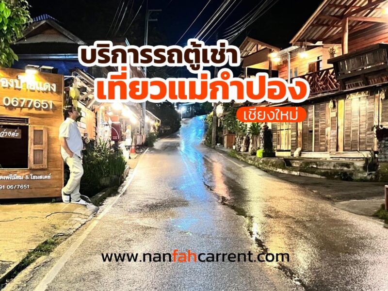 เที่ยวแม่กำปองเชียงใหม่ไปกับเช่ารถตู้พร้อมคนขับน่านฟ้าคาร์เร้น
