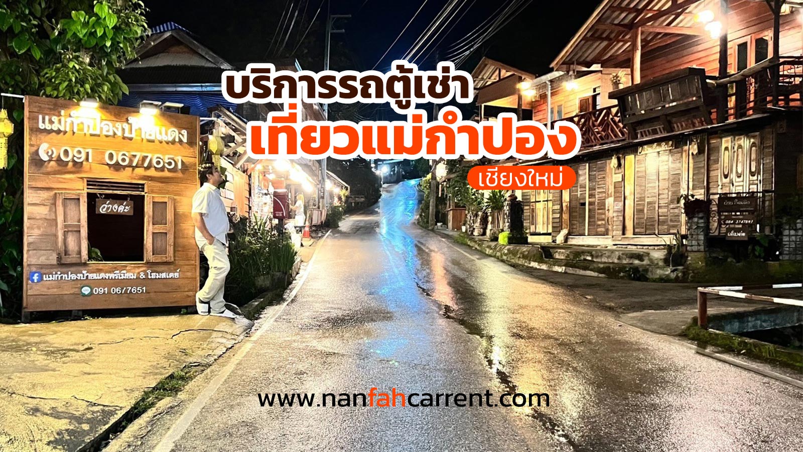 เที่ยวแม่กำปองเชียงใหม่ไปกับเช่ารถตู้พร้อมคนขับน่านฟ้าคาร์เร้น
