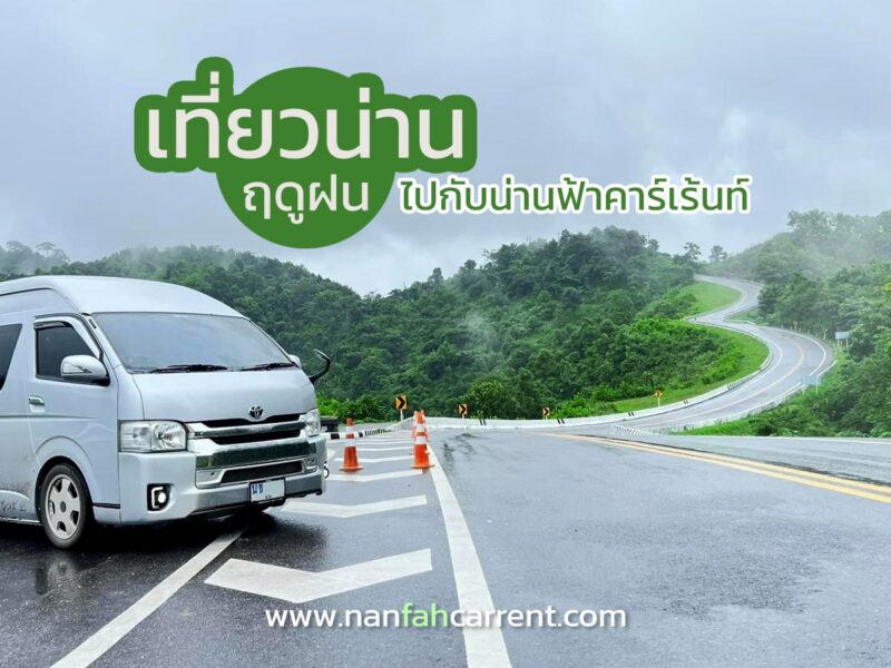 เที่ยวน่านหน้าฝนอย่างอุ่นใจ เช่ารถตู้พร้อมคนขับไปกับน่านฟ้าคาร์เร้น ชมป่าเขียวขุนเขาชุ่มช่ำ
