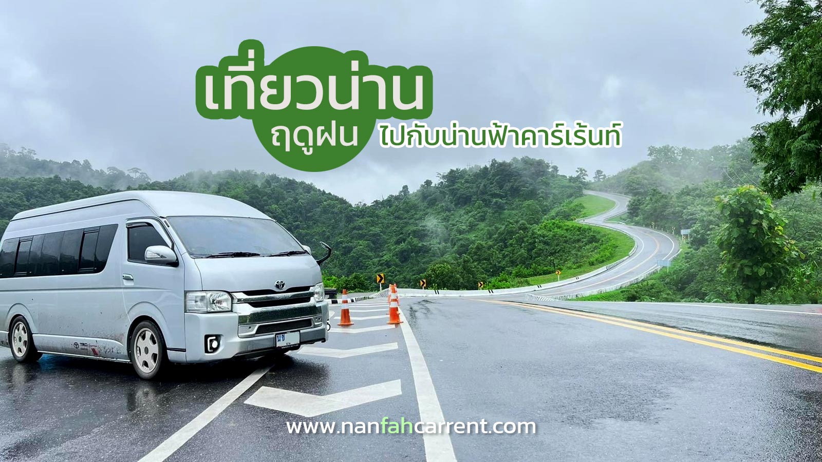 เที่ยวน่านหน้าฝนอย่างอุ่นใจ เช่ารถตู้พร้อมคนขับไปกับน่านฟ้าคาร์เร้น ชมป่าเขียวขุนเขาชุ่มช่ำ