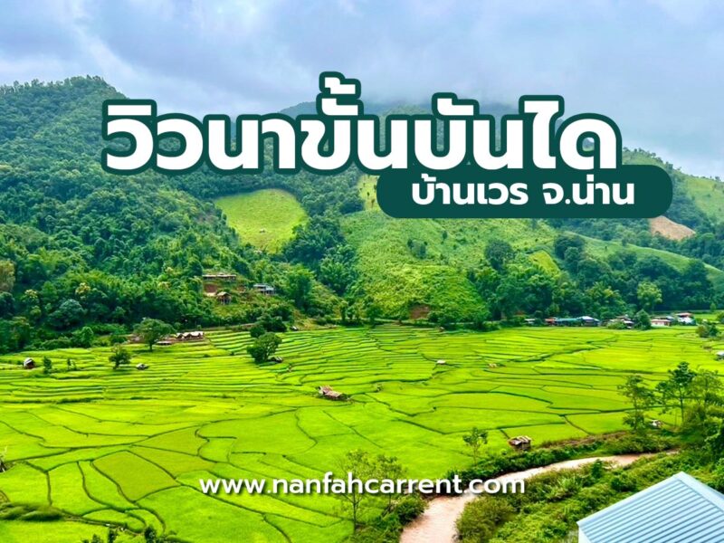 วิวนาขั้นบันไดบ้านเวร จ.น่าน พักผ่อนสุดชิล ท่องเที่ยวฤดูฝนไปกับรถตู้เช่าน่านฟ้าคาร์เร้นท์