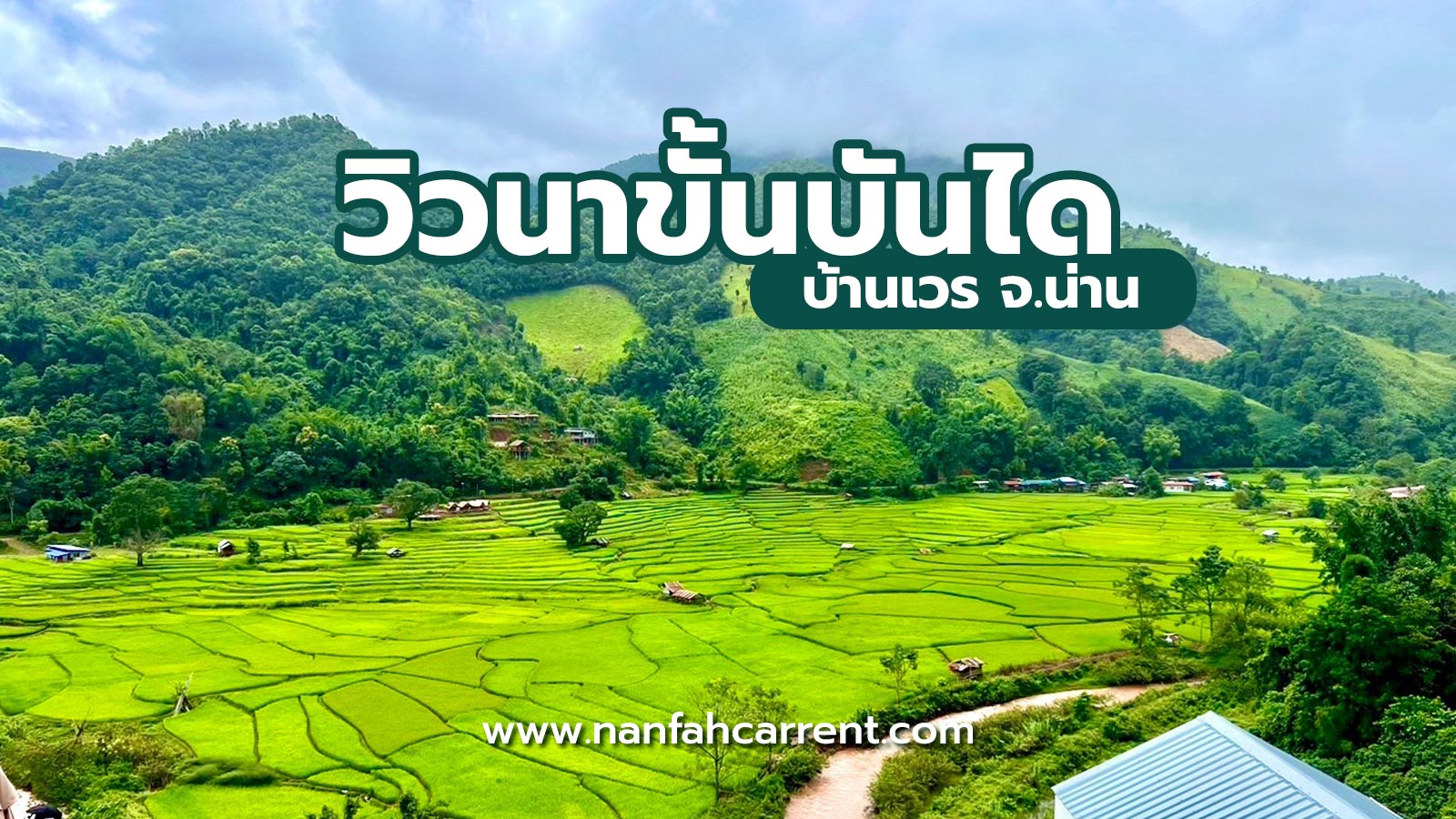 วิวนาขั้นบันไดบ้านเวร จ.น่าน พักผ่อนสุดชิล ท่องเที่ยวฤดูฝนไปกับรถตู้เช่าน่านฟ้าคาร์เร้นท์