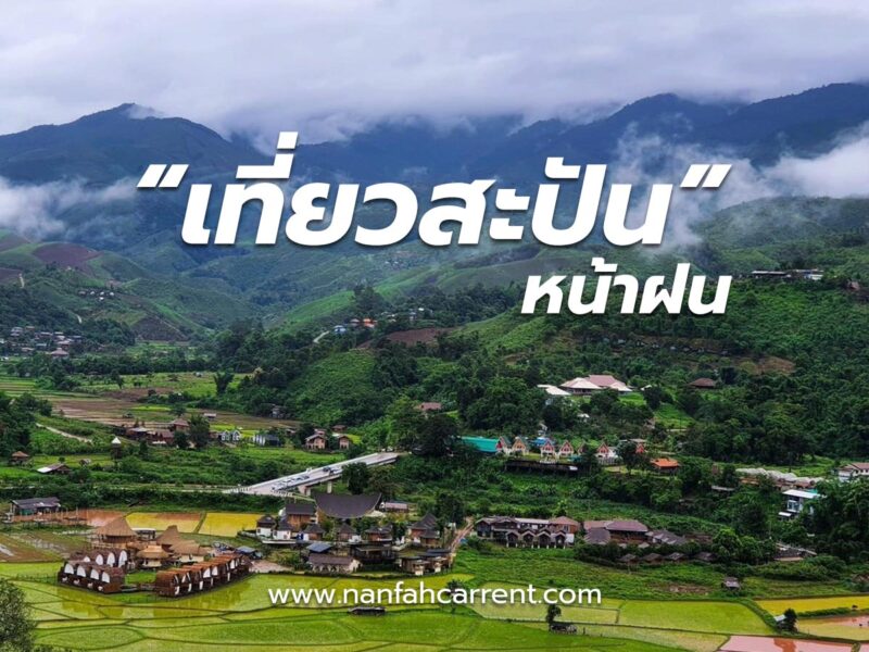 รีวิวบรรยากาศบ้านสะปันน่าน ในฤดูฝนปี 2567 สัมผัสความชุ่มชื่นและไอหมอกเย็น