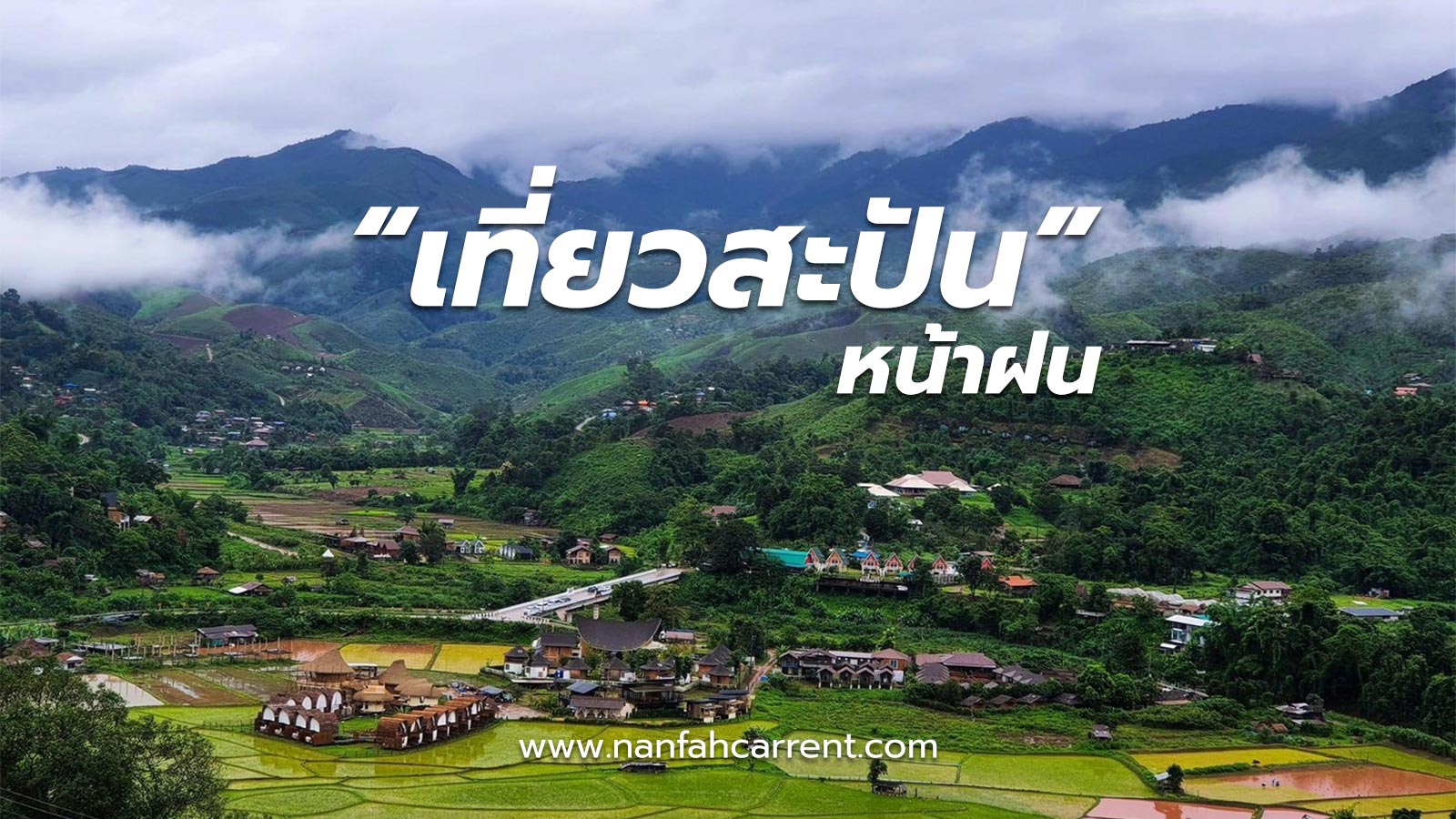 รีวิวบรรยากาศบ้านสะปันน่าน ในฤดูฝนปี 2567 สัมผัสความชุ่มชื่นและไอหมอกเย็น