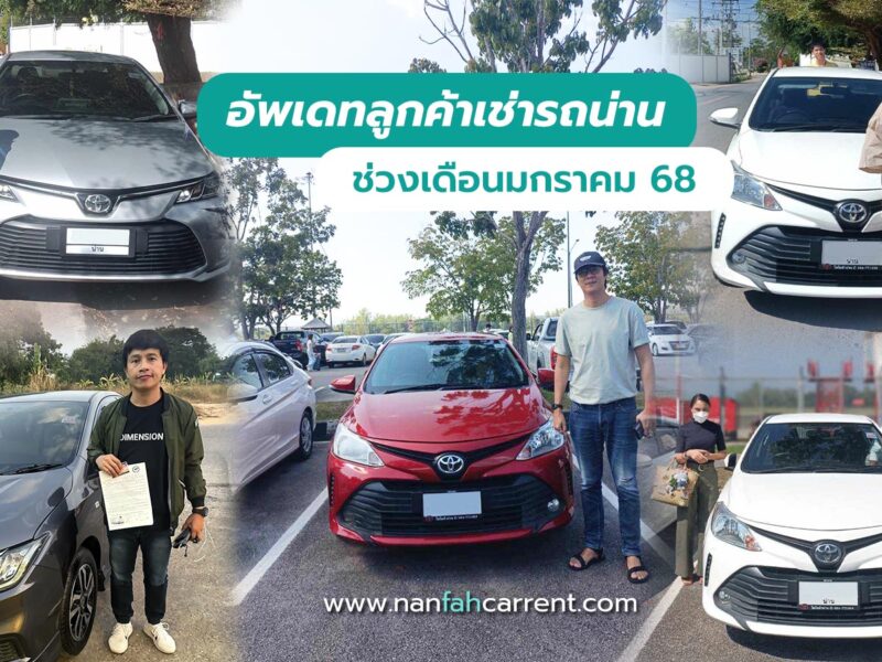 อัพเดทภาพลูกค้าร้านเช่ารถน่านเดือนมกราคม 2568 รับรถได้ที่สนามบิน-ขนส่งน่าน