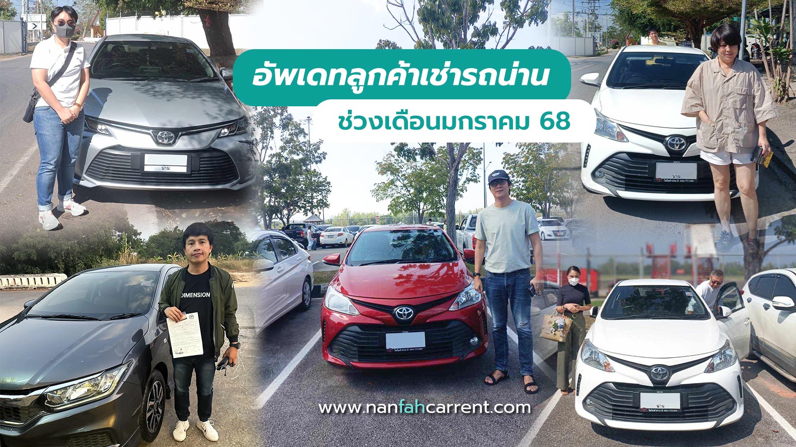 อัพเดทภาพลูกค้าร้านเช่ารถน่านเดือนมกราคม 2568 รับรถได้ที่สนามบิน-ขนส่งน่าน