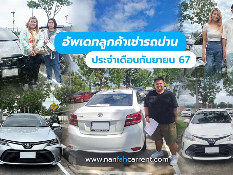 อัพเดทภาพลูกค้าเช่ารถน่าน กันยาหน้าฝน อุ่นใจในบริการรับรถได้ที่สนามบิน-ขนส่งน่าน