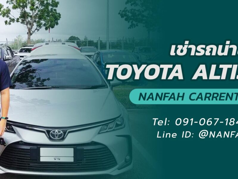 ข้อดีในการเช่ารถเก๋งขนาดกลาง Toyota Altis เที่ยวน่าน รถเช่าราคาถูก เครื่องยนต์ขึ้นเขาได้สบาย