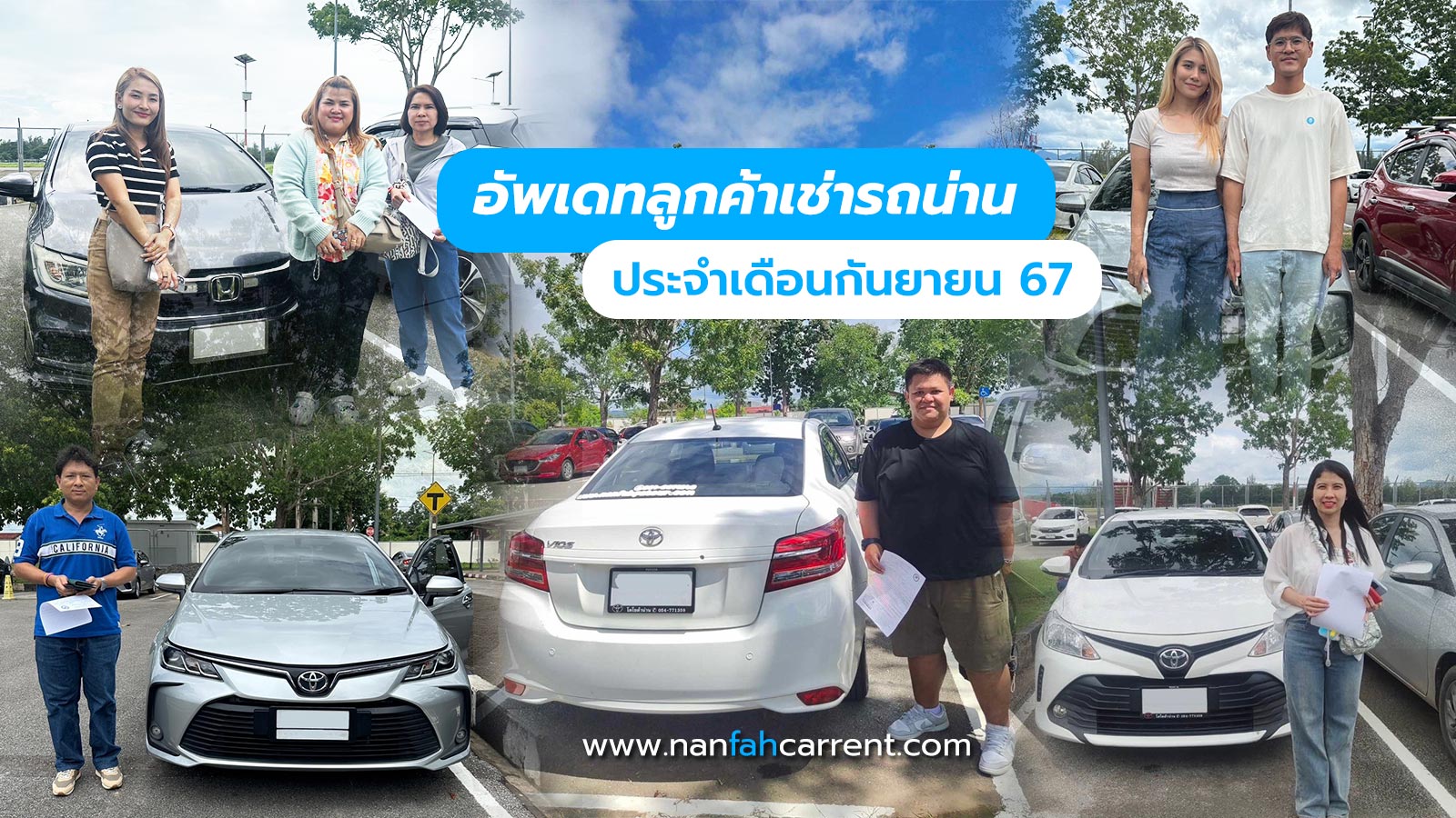 อัพเดทภาพลูกค้าเช่ารถน่าน กันยาหน้าฝน อุ่นใจในบริการรับรถได้ที่สนามบิน-ขนส่งน่าน