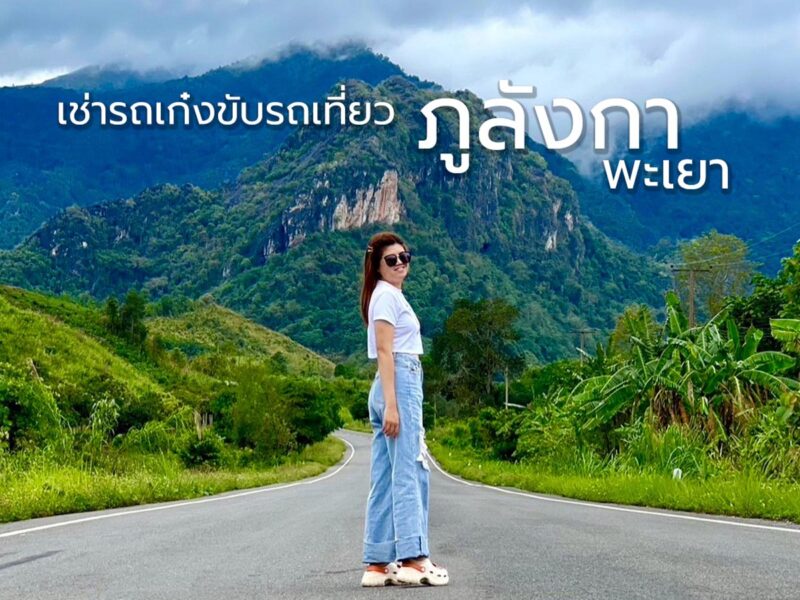 เช่ารถเก๋งขับรถเที่ยวภูลังกาพะเยา หน้าฝนขับรถกินลม ชมทะเลหมอก ชุ่มชื่นชุ่มช่ำ