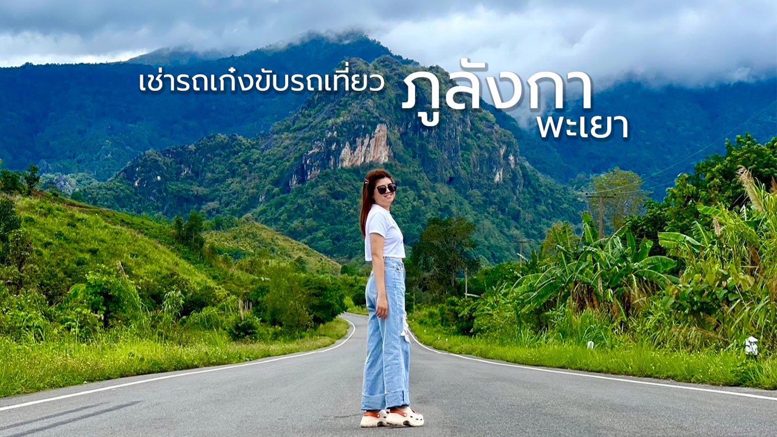 เช่ารถเก๋งขับรถเที่ยวภูลังกาพะเยา หน้าฝนขับรถกินลม ชมทะเลหมอก ชุ่มชื่นชุ่มช่ำ