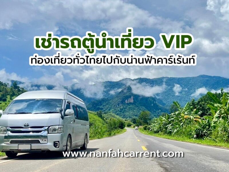 บริการเช่ารถตู้นำเที่ยววีไอพี (VIP) พร้อมคนขับ ท่องเที่ยวทั่วไทยไปกับรถตู้เช่าน่านฟ้าคาร์เร้นท์