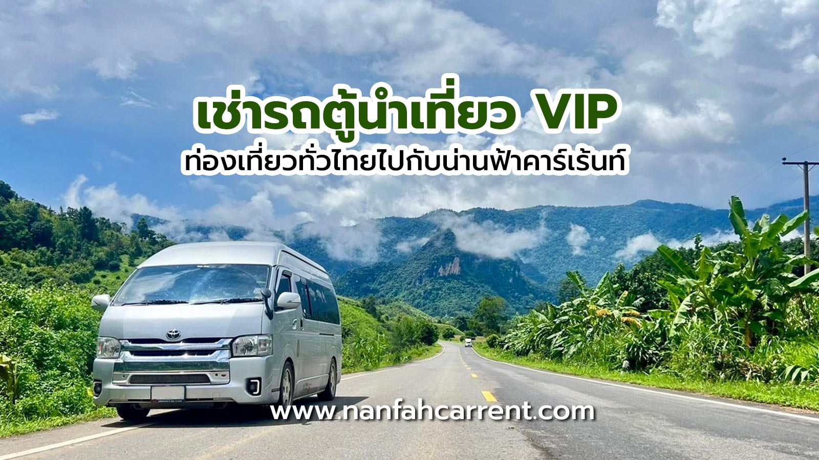 บริการเช่ารถตู้นำเที่ยววีไอพี (VIP) พร้อมคนขับ ท่องเที่ยวทั่วไทยไปกับรถตู้เช่าน่านฟ้าคาร์เร้นท์