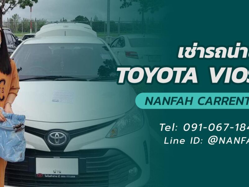 เช่ารถเก๋งน่าน Toyota Vios จะขับเองหรือพร้อมคนขับก็อุ่นใจในบริการน่านฟ้าคาร์เร้น
