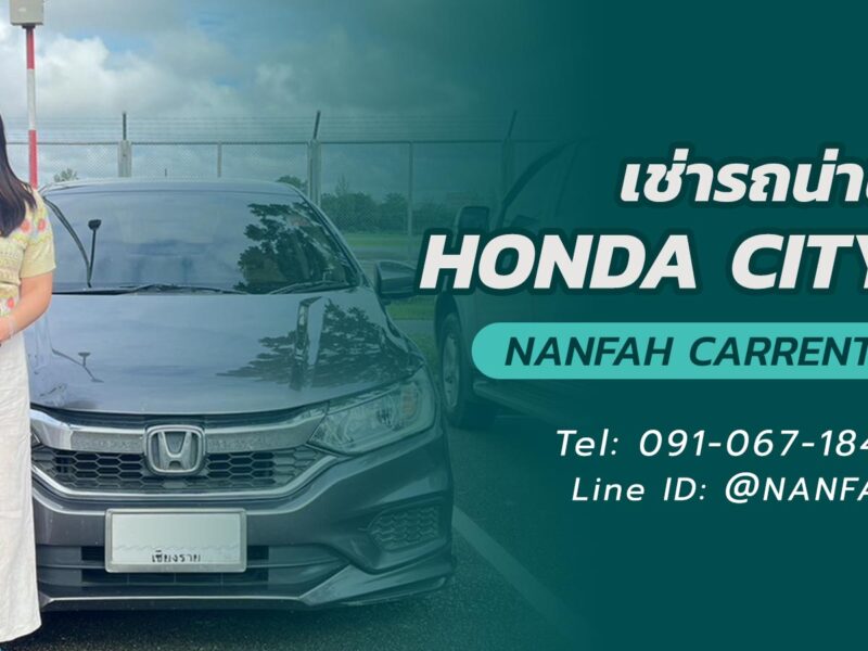 เช่ารถเก๋งน่าน Honda City จะขับเองหรือพร้อมคนขับก็อุ่นใจในบริการน่านฟ้าคาร์เร้น