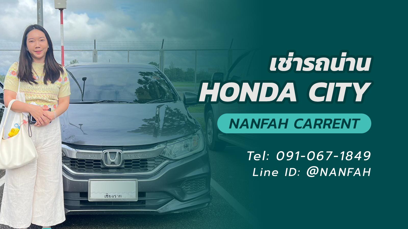 เช่ารถเก๋งน่าน Honda City จะขับเองหรือพร้อมคนขับก็อุ่นใจในบริการน่านฟ้าคาร์เร้น