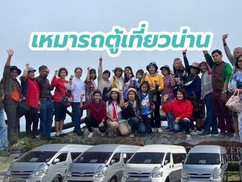 เหมารถตู้พร้อมคนขับ 5 คันทริปเที่ยวน่าน มาเยอะแค่ไหนเราก็มีรถตู้ไว้ให้บริการ