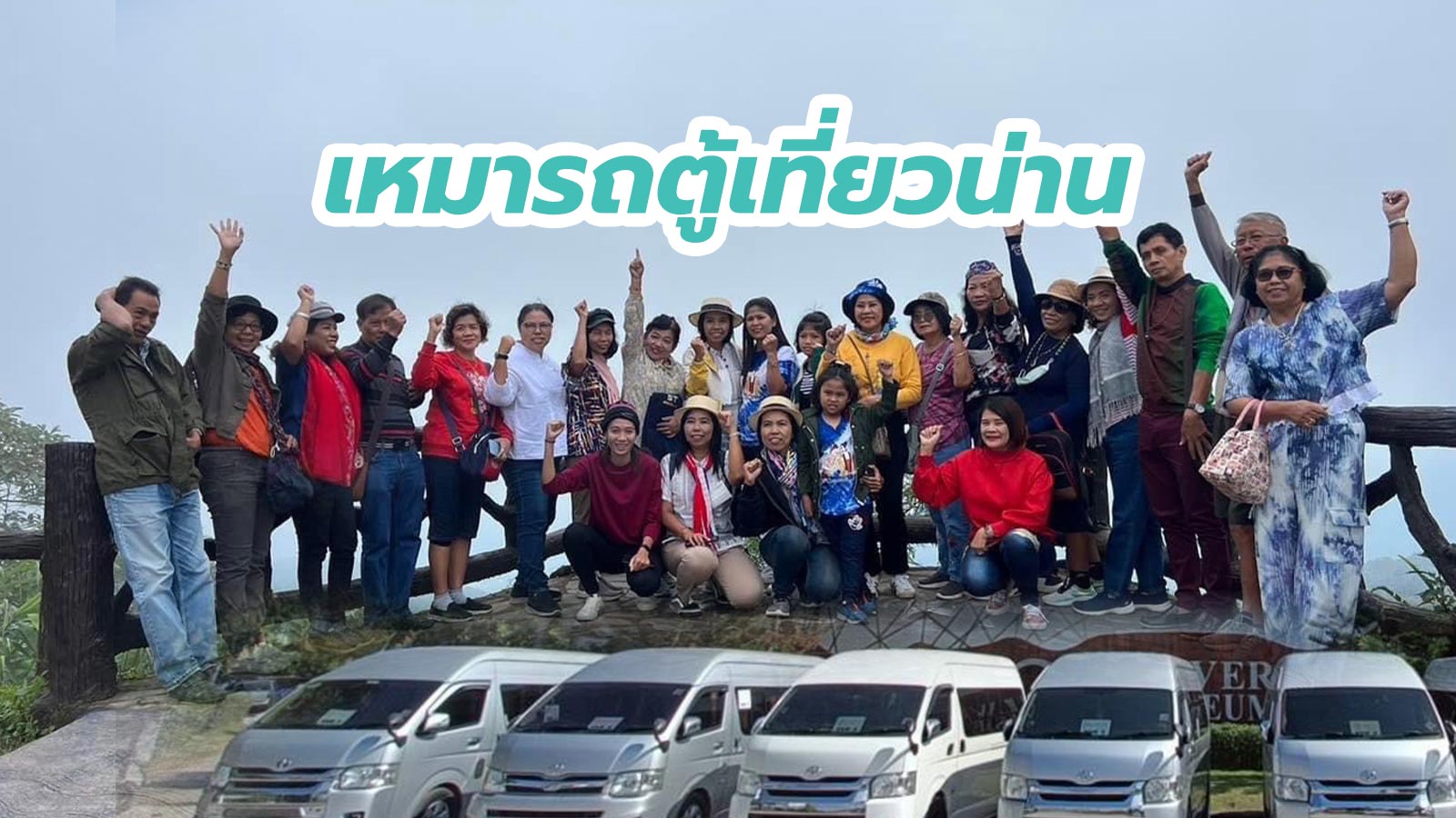 เหมารถตู้พร้อมคนขับ 5 คันทริปเที่ยวน่าน มาเยอะแค่ไหนเราก็มีรถตู้ไว้ให้บริการ