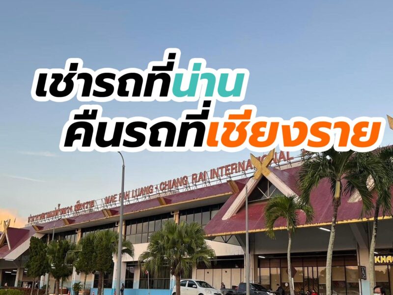 เช่ารถที่น่าน คืนที่สนามบินเชียงราย ค่าบริการการรับรถราคาเริ่มต้น 3,500 บาท