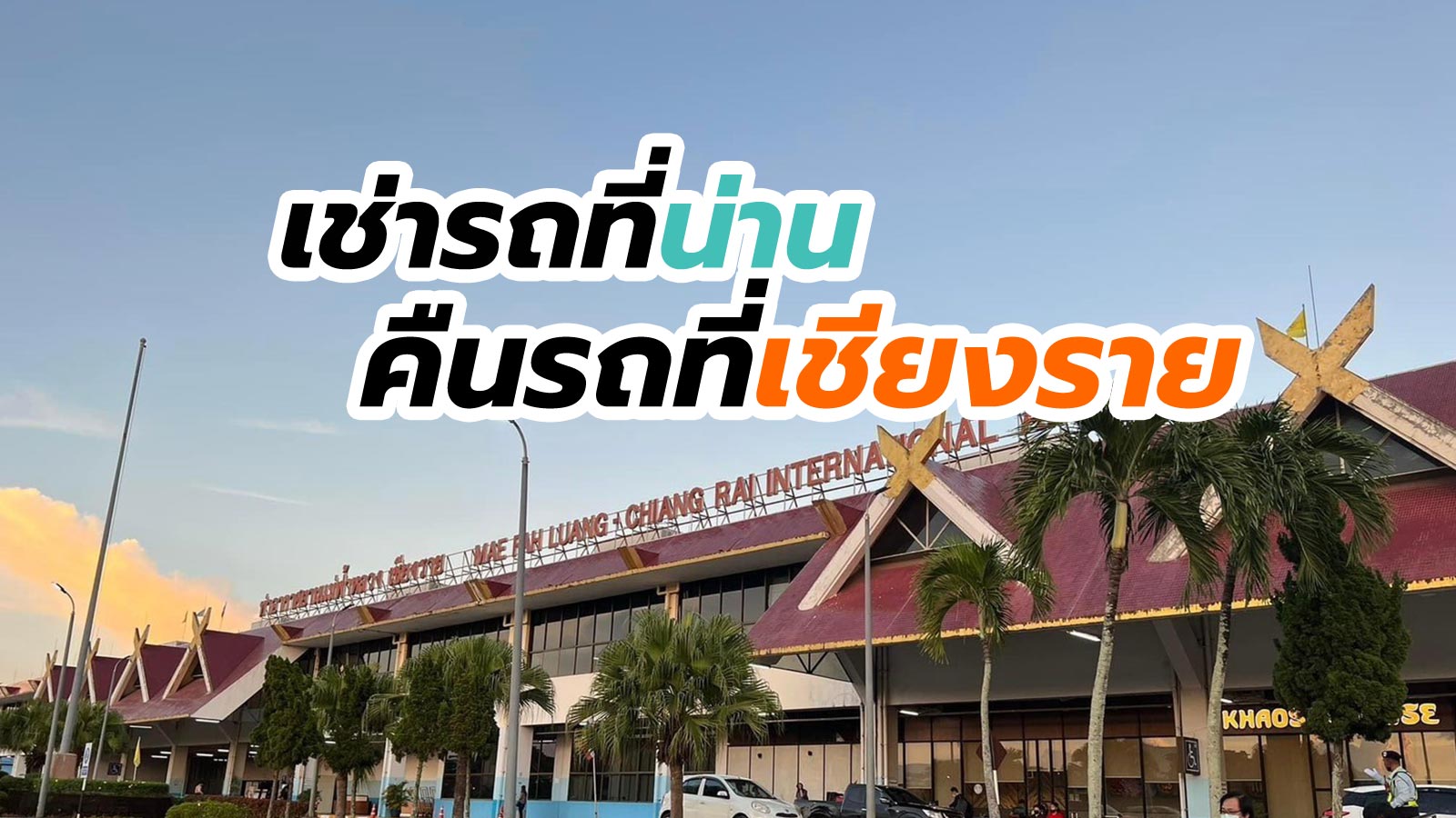 เช่ารถที่น่าน คืนที่สนามบินเชียงราย ค่าบริการการรับรถราคาเริ่มต้น 3,500 บาท