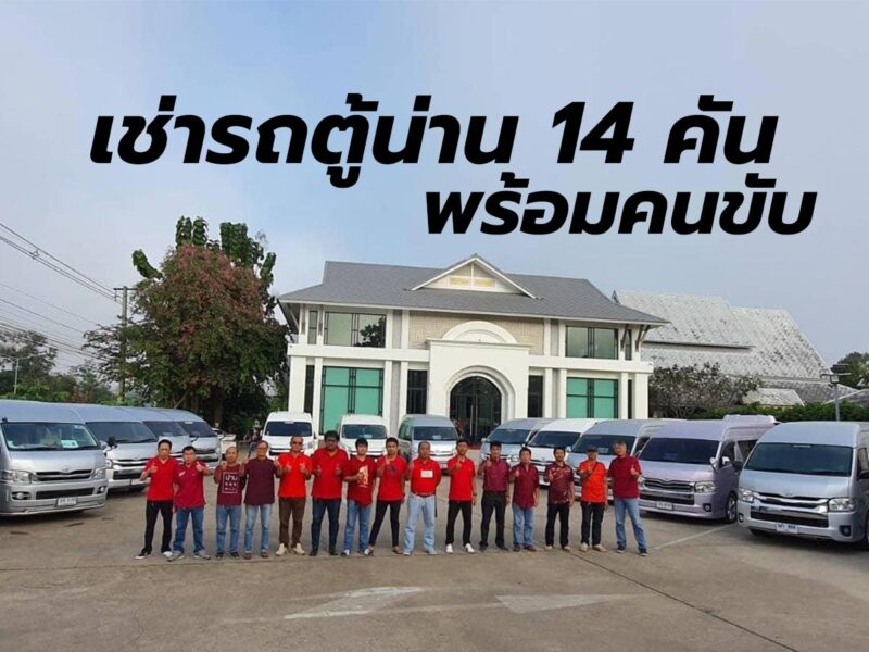 เช่ารถตู้น่านฟ้าคาร์เร้นท์ 14 คัน พร้อมคนขับบริการงาน ปตท. วันที่ 13-15 ธันวาคม 2566