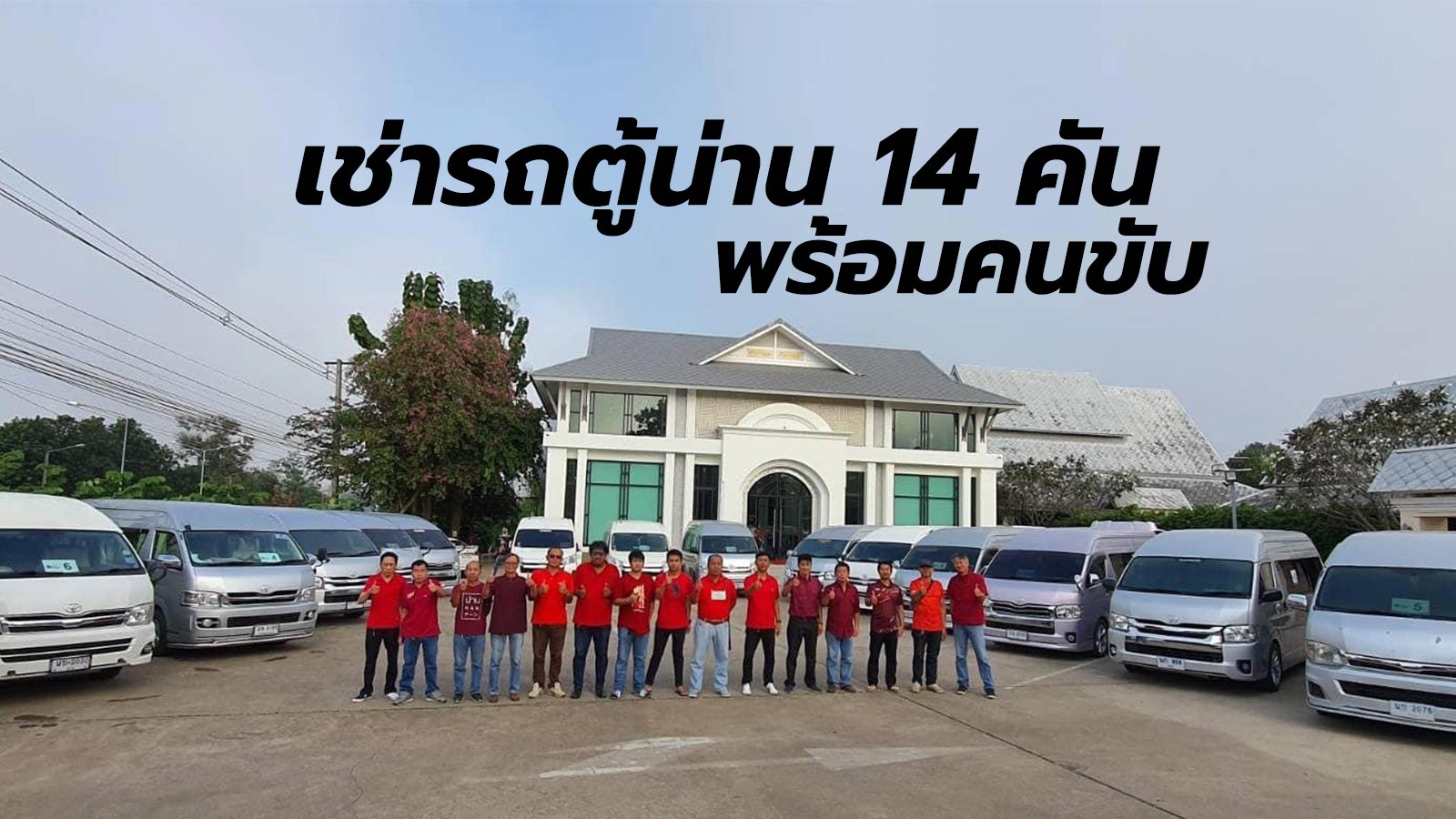 เช่ารถตู้น่านฟ้าคาร์เร้นท์ 14 คัน พร้อมคนขับบริการงาน ปตท. วันที่ 13-15 ธันวาคม 2566