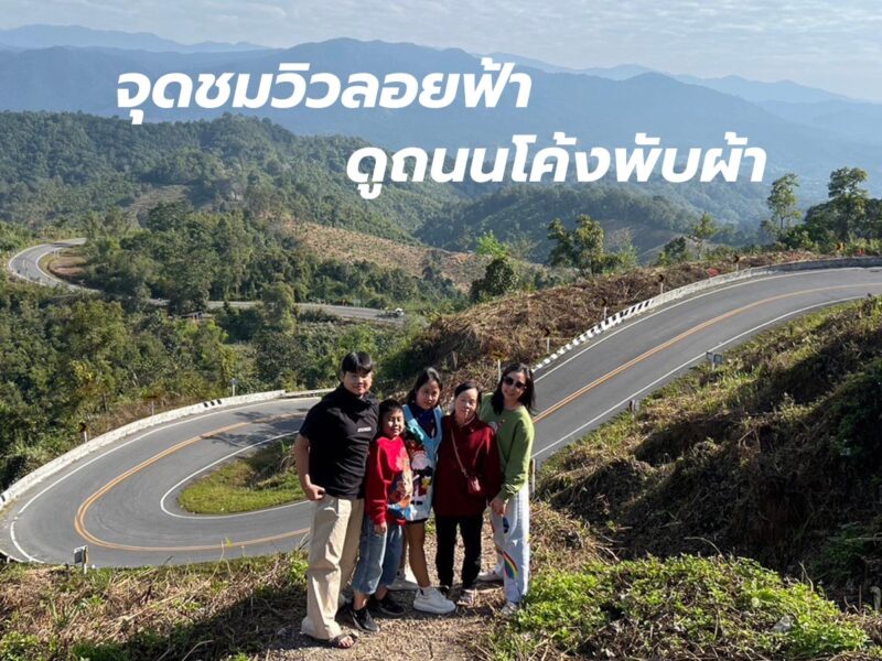 เช่ารถตู้พร้อมคนขับพาลูกค้าเที่ยวน่าน 22-26 ธันวาคม 2566 จุดชมวิวลอยฟ้าดูถนนโค้งพับผ้า