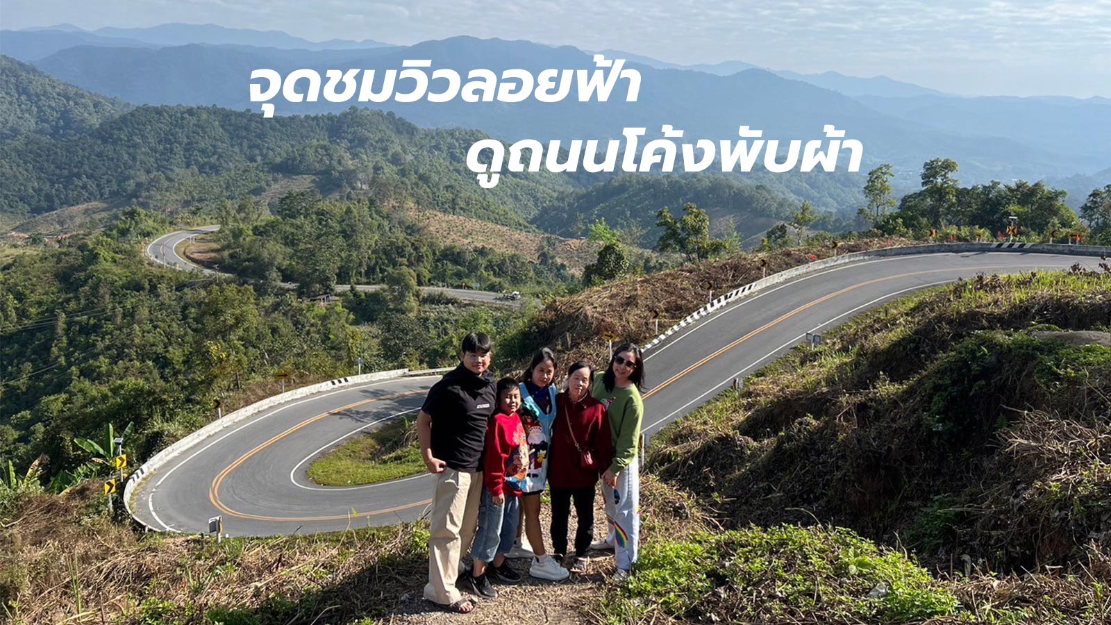 เช่ารถตู้พร้อมคนขับพาลูกค้าเที่ยวน่าน 22-26 ธันวาคม 2566 จุดชมวิวลอยฟ้าดูถนนโค้งพับผ้า