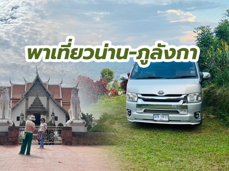 เหมารถตู้พร้อมคนขับ พาเที่ยวน่าน-ภูลังกา 30 พ.ย. -2 ธ.ค. 2566 ไหว้พระแล้วพาขึ้นดอย