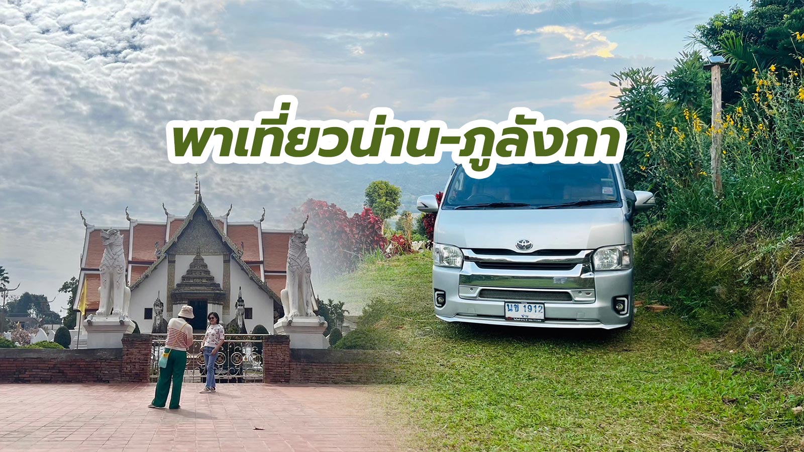 เหมารถตู้พร้อมคนขับ พาเที่ยวน่าน-ภูลังกา 30 พ.ย. -2 ธ.ค. 2566 ไหว้พระแล้วพาขึ้นดอย